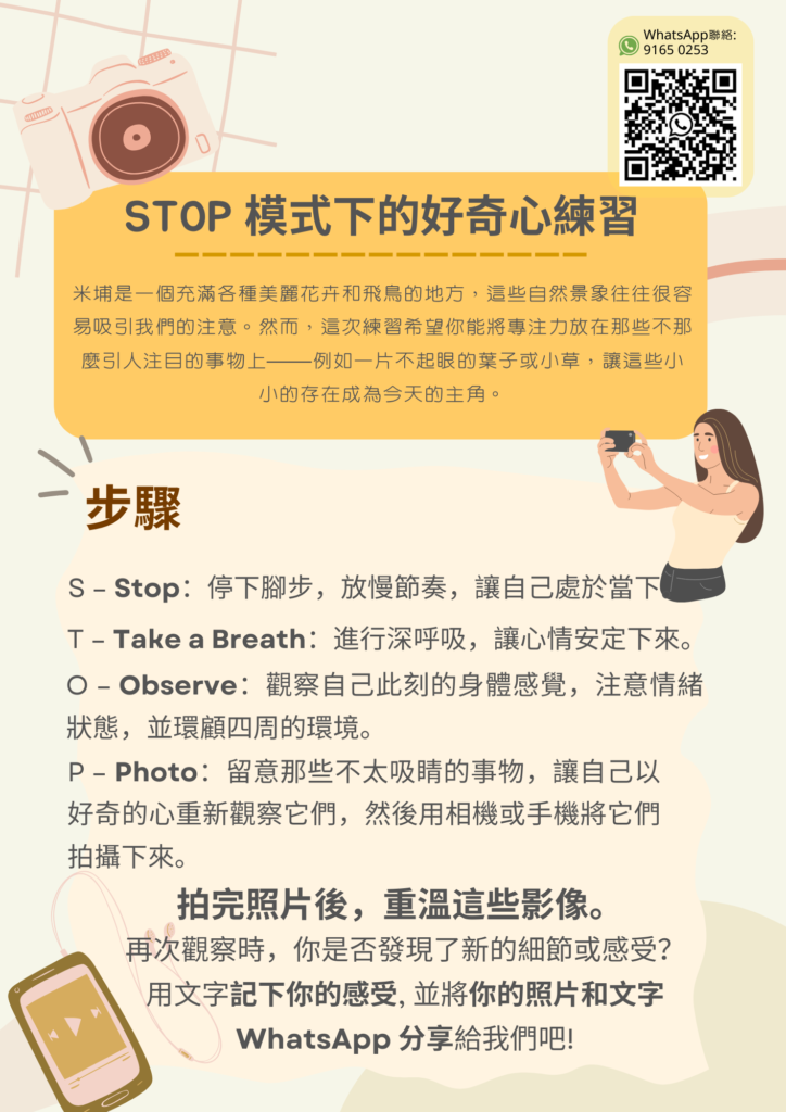 Mental Health Foundation HK STOP 模式下的好奇心練習 - Mental Health Foundation HK